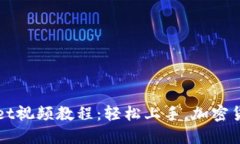 打造完美的TPWallet视频教程：轻松上手，加密货币