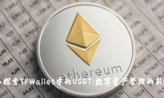 深入探索TPWallet中的USDT：数字资产管理的新境界