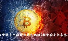 为什么需要多个比特币钱