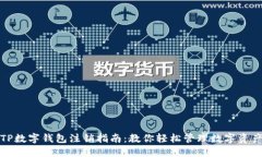 TP数字钱包注销指南：教你轻松管理数字资产