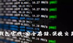 比特币硬件钱包官网：安