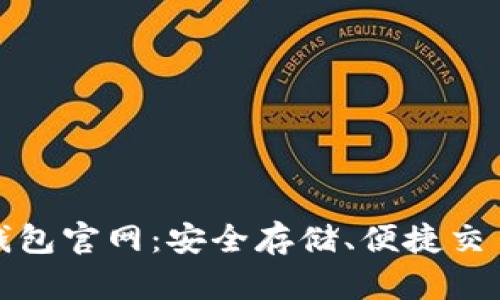 比特币硬件钱包官网：安全存储、便捷交易的最佳选择