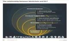 如何在TPWallet上购买新币：完整指南