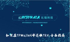 如何在TPWallet中兑换TRX：全面指南