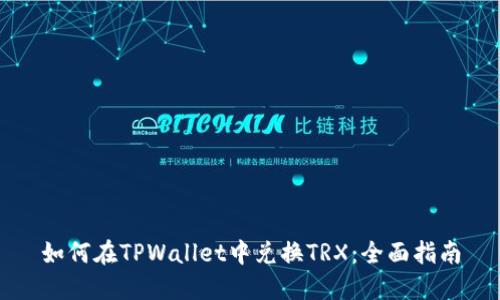 如何在TPWallet中兑换TRX：全面指南