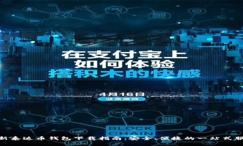 最新泰达币钱包下载指南：安全、便捷的一站式服务
