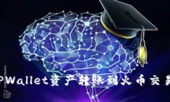 如何快速将TPWallet资产转账到火币交易所？全面指