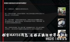 探索MATIC钱包：连接区块链