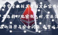 “TP观察钱包”通常指的是一种可以追踪和分析众
