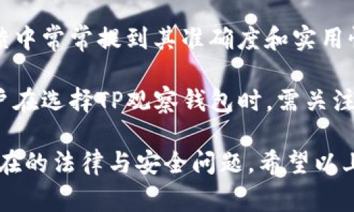 “TP观察钱包”通常指的是一种可以追踪和分析众多数字货币钱包地址及其交易活动的工具或平台。在加密货币的世界中，钱包是存储和管理数字资产的重要工具。TP观察钱包通过提供对这些钱包的深入分析，帮助用户了解市场趋势、个人资产状况以及相关的风险。

### 背景及定义

在加密货币交易中，每个用户都有一个或多个钱包地址来接收和发送加密资产。这些钱包虽然在技术上是匿名的，但所有交易记录都存储在区块链上，因此是公开的。TP观察钱包利用这些数据，通过可视化的方式展示交易活动，有助于用户进行深度分析和理解。其目的主要是提升用户对市场的洞察力，促进用户做出更明智的投资决策。

### TP观察钱包的功能

TP观察钱包的主要功能包括：

1. **钱包监控**：实时监测特定钱包的交易活动，包括收入、支出以及余额变化。

2. **市场分析**：根据多个钱包地址的交易数据分析整体市场趋势，帮助用户了解当前加密货币的活跃度以及可能的牛熊市情景。

3. **风险评估**：通过历史数据分析及钱包活动的变化，评估特定钱包的风险，例如是否参与黑客攻击、洗钱等违法活动。

4. **交易提醒**：提供关于特定钱包的交易实时提醒，帮助用户把握时机进行交易。

5. **数据可视化**：将复杂的数据以图表的形式进行展示，使得用户可以一目了然地理解钱包的活动情况。

### 咨询和使用场景

用户可以在多个场景下使用TP观察钱包，包括：

- **投资者**：希望了解某个大户或特定钱包的持仓动态，以便制定投资策略。
  
- **研究者**：学者和分析师可以通过观察钱包数据，开展学术研究或者市场分析，了解加密货币市场的宏观动态。

- **交易者**：短线交易者可以利用此工具监控市场热点，以快速做出反应。

- **安全审查**：通过钱包监控，安全团队可以识别涉嫌欺诈或洗钱的活动，保护用户利益。

### 相关的问题

以下是关于TP观察钱包的四个可能相关问题，以及每个问题的详细讨论。

#### 1. TP观察钱包如何影响投资决策？

TP观察钱包通过提供实时数据分析，能够显著影响投资者的决策。首先，实时监控钱包的交易活动可以帮助投资者识别市场动向。例如，如果大规模的资金流入某个特定钱包，可能意味着该币种即将受到市场关注，投资者可以在此时选择提前布局。

其次，TP观察钱包还可以帮助投资者评估风险。通过分析一个钱包的历史交易记录，投资者可以判断该钱包是否参与了高风险活动，如大额卖出或多次小额交易等。不少投资者会选择避开那些活动频繁且交易模式不稳定的地址，以减少潜在的投资风险。

此外，TP观察钱包还提供了关于市场情绪的反馈。投资者可通过分析钱包群体的持仓变化，了解市场中多数人的行为倾向，进而制定符合市场趋势的策略。比如，某一时间段内大多数投资者都在卖出某种加密货币，说明该资产可能面临一定的下行压力，投资者就可以根据这一信号调整自己的投资计划。

综上所述，TP观察钱包不仅仅是一个数据监测工具，更是帮助投资者进行深入市场分析和决策的得力助手。它通过及时的信息反馈帮助用户把握市场动态，使得投资决策更为科学和有效。

#### 2. 使用TP观察钱包有哪些法律和安全问题？

在使用TP观察钱包的过程中，用户可能会面临多种法律和安全问题。首先，法律层面上，个人用户在参与加密货币交易时需要遵循当地的法律法规。不同国家对加密货币的监管政策存在很大差异，有些国家对加密交易设有严格的限制甚至禁止。因此，用户在通过TP观察钱包进行相关活动时，应确保自己不违反当地的法律。

其次，用户的数据隐私也是一个重要问题。尽管区块链上所有交易都是公开的，但用户通过TP观察钱包获取的数据不应泄漏个人信息。用户应选择可信的TP观察钱包平台，确保其具备保护用户数据的技术和政策。

再者，安全问题也不可忽视。市场上存在一些恶意攻击者，可能会试图通过伪装成TP观察钱包平台来获取用户的数据或资金。用户在选择使用某一平台时，应注意考察其信誉和用户反馈，选择知名度高且历史清晰的平台。

此外，用户应考虑加密货币市场的波动性。即使TP观察钱包提供了大量有价值的信息，但市场的不可预测性仍然可能导致投资损失。因此，在使用这些工具进行投资时，用户应该保持警惕，合理配置资产，以分散风险。

#### 3. TP观察钱包的技术基础是什么？

TP观察钱包的技术基础主要包括区块链技术、数据分析技术和数据可视化技术。首先，区块链技术是TP观察钱包的核心。区块链是分布式账本技术的代表，所有的交易数据都在区块链上公开记录，用户通过解析区块链数据来了解钱包的交易情况。这种高度透明性是TP观察钱包得以正常运作的基础。

其次，TP观察钱包必然涉及到大量数据分析。它需要对从区块链上获取的交易数据进行整理、清洗和分析，以便提取出有价值的信息。这通常需要应用大数据分析技术和机器学习算法，以处理海量数据并找出潜在的趋势或模式。

最后，数据可视化技术也是TP观察钱包不可或缺的一部分。为使用户能够快速理解复杂的数据，TP观察钱包会将分析结果通过图表、仪表盘等方式进行可视化展示。这不仅提升了用户体验，还增强了信息传达的效率。

综上所述，TP观察钱包的技术基础是一个综合体，包括区块链技术的透明性、数据分析技术的精准性以及数据可视化技术的直观性，三者相辅相成，共同支撑了这一工具的运作。

#### 4. 如何评估TP观察钱包的效果与准确性？

评估TP观察钱包的效果与准确性，可以从多个维度入手。首先，效果的直接体现便是其提供的信息的实用性。用户可以根据TP观察钱包所提供的数据做出更为科学的投资决策。如果用户在使用后能够明显感知到投资结果的改善，说明该工具是有效的。

其次，准确性也是一个重要的评估标准。TP观察钱包提供的数据来源于区块链，若其分析结果与实际交易数据一致，则说明其准确性较高。因此，用户可以通过对比TP观察钱包提供的信息与其他可信来源的数据，来验证其准确性。

此外，可以根据用户的反馈和评价来评估TP观察钱包的可信度。通常，用户的使用体验能够反映出该产品的优缺点。如果大部分用户对其评价较高，且反馈中常常提到其准确度和实用性，则可以认为该工具相对可靠。

最后，技术更新的频率与平台的维护也是评估TP观察钱包的重要因素。定期更新和维护表明该平台对数据的重视程度，以及能否适应市场变化。因此，用户在选择TP观察钱包时，需关注其背景和技术团队，以确保所选工具能够提供持续且有效的服务。

总结来说，TP观察钱包是一个强大的工具，能帮助用户深入了解加密货币市场，进行风险管理和决策支持。同时，用户在使用过程中也要保持警惕，避免潜在的法律与安全问题。希望以上分析能对您理解TP观察钱包有所帮助。