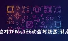 如何应对TPWallet被盗的疑虑：详尽指南