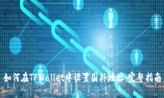 如何在TPWallet中设置国外地址：完整指南