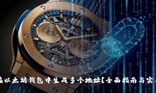 如何在以太坊钱包中生成多个地址？全面指南与实用技巧