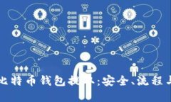 深入了解比特币钱包提取