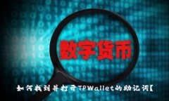 如何找到并打开TPWallet的助记词？