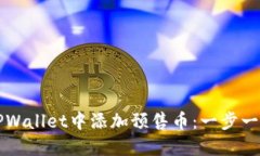 如何在TPWallet中添加预售币