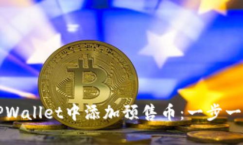 如何在TPWallet中添加预售币：一步一步的指南