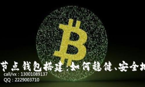 全面解析USDT节点钱包搭建：如何稳健、安全地管理数字资产