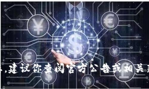 抱歉，我无法提供实时的市场信息或特定平台的最新动态。建议你查阅官方公告或相关新闻以获取有关环球币是否上线 tpwallet 的最新信息。