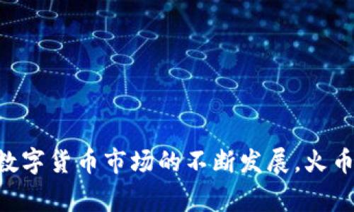    如何安全有效地使用火币HECO钱包存储和交易USDT  / 
 guanjianci  火币, HECO钱包, USDT  /guanjianci 

引言
随着数字货币的蓬勃发展，越来越多的人开始接触和投资加密货币。在所有的加密货币中，USDT（Tether）作为一种稳定币，因其与法币（如美元）1:1挂钩的特性，备受欢迎。而火币作为全球知名的数字货币交易平台，推出的HECO钱包也在市场上获得了一定的认可。本文将深入探讨如何安全有效地使用火币HECO钱包来存储和交易USDT的相关事宜。

一、火币HECO钱包的基本概述
火币HECO钱包是火币平台为用户提供的一种多链钱包，兼容多个公链的资产管理功能。用户可以在该钱包中安全地存储、发送和接收各种加密资产，包括USDT。火币HECO钱包的设计理念是为了简化用户在使用区块链技术时的体验，提升用户的安全性和便利性。
HECO（Huobi Eco-Chain）是火币推出的一条公链，旨在提供高速、低手续费的区块链应用环境。HECO钱包支持多种加密货币的存储和交易，特别是基于HECO链的资产。在火币HECO钱包中进入USDT的目的，不仅是为了交易和投资，更是为了增加资产的安全性。

二、创建火币HECO钱包
创建火币HECO钱包的过程相对简单，用户需要遵循以下步骤：
ol
    listrong下载火币APP/strong: 首先在应用商店（App Store或Google Play）中下载并安装火币APP。/li
    listrong注册账户/strong: 使用邮箱或手机号码注册一个火币账户，并完成身份验证。/li
    listrong创建HECO钱包/strong: 在火币APP内找到“创建钱包”选项，选择HECO钱包，设置一个强密码并记好备份助记词。/li
    listrong验证安全性/strong: 在创建完成后，APP会提示用户进行安全设置，如开启双重认证等，确保账户安全。/li
/ol
完成以上步骤后，用户就成功创建了火币HECO钱包，可以开始进行USDT的存储和交易。

三、如何存储USDT
在火币HECO钱包中存储USDT可以通过两种方式实现：充值和接收。如果用户已经购买了USDT，可以将其直接转入HECO钱包；如果尚未购买USDT，用户可以通过火币交易所购买，然后进行充值。
1. strong从其他钱包转账/strong: 如果用户需要将外部钱包中的USDT转账到HECO钱包，只需在HECO钱包中找到“接收”选项，获取钱包地址，然后在外部钱包中发起转账。而转账时，注意网络费用和确认时间。
2. strong通过火币交易所充值/strong: 用户在火币交易所购买USDT后，可以选择将其提取到HECO钱包。在火币交易所选择“提币”，输入HECO钱包的地址及金额，确认发送。此时注意将提币的网络类型设为HECO。

四、如何交易USDT
交易USDT的方式有很多，用户可以利用火币HECO钱包的交易功能，进行买入或卖出操作。交易的步骤如下：
ol
    listrong登录火币交易所/strong: 使用已注册的账户登录火币交易所，进入交易页面。/li
    listrong选择交易对/strong: 在交易界面选择USDT与其他加密货币之间的交易对，例如USDT/BTC。/li
    listrong设置交易类型/strong: 用户可选择市场订单、限价订单或其他类型的交易，根据市场波动设置适合的交易策略。/li
    listrong确认交易/strong: 在完成相关设置后，确认交易订单，系统会自动处理即可。/li
    listrong查看交易记录/strong: 完成交易后，用户可以在账户的交易记录中查看相关信息。/li
/ol
需要注意的是，交易过程中可能会产生手续费，因此建议用户在交易前充分了解市场情况，进行合理的风险评估。

五、安全性与管理
在使用火币HECO钱包时，安全性是重中之重。以下是一些保护资产安全的建议：
ol
    listrong开启双重认证/strong: 双重认证可以显著提高账户的安全性，用户在进入账户或进行重要操作时，除了输入密码，还需要使用手机的验证码。/li
    listrong定期备份助记词/strong: 用户在创建HECO钱包时会生成助记词，这些是恢复账户的重要凭证，务必妥善保管。/li
    listrong注意网络安全/strong: 使用火币HECO钱包时，尽量避免连接不安全的Wi-Fi，定期更改密码和钱包设置。/li
/ol
通过上述方法，可以最大限度地降低用户在使用火币HECO钱包存储和交易USDT时可能遇到的风险。

可能的相关问题

问题一：如何找回丢失的助记词？
助记词是数字钱包的钥匙，一旦丢失，可能导致无法访问钱包中的资产。如果用户没有备份助记词，将难以找回丢失的资产。为了降低丢失助记词的风险，用户可以采取以下预防措施：
ol
    listrong多份备份/strong: 在创建钱包时，建议将助记词抄写在多处并存放在安全的地方，如保险箱或银行保管箱。/li
    listrong使用加密工具/strong: 也可以使用密码管理器等工具加密存储助记词，确保安全。/li
/ol
如果助记词已经丢失且没有备份，用户可以尝试联系火币的客服，但大多数情况下是无法恢复的。因此，在创建钱包时一定要具备前瞻性的思维，防患于未然。

问题二：HECO链与其他公链的差异是什么？
HECO链是一条兼容以太坊协议的公链，在性能、费用和治理机制上与以太坊、波卡等公链有所不同：
ol
    listrong性能/strong: HECO链的交易速度较快，每秒可以处理2000笔交易，远高于以太坊的交易速度。/li
    listrong手续费/strong: HECO链的交易成本相对较低，用户在进行交易时，手续费通常只需几美分，而以太坊网络在高峰期可能会产生较高费用。/li
    listrong治理机制/strong: HECO链采用社区治理模式，代币持有者可以参与链上的关键决策过程，增加了用户的参与感和归属感。/li
/ol
总体来看，HECO链在交易速度和成本方面有明显的优势，但在去中心化和应用生态方面相对较新。因此，在选择使用HECO链时，需要根据个人的需求和实际情况做决定。

问题三：使用火币HECO钱包的手续费有哪些？
在火币HECO钱包中，用户会涉及到以下几种手续费：
ol
    listrong交易手续费/strong: 在火币交易所进行USDT交易时，通常会收取一定比例的交易手续费。手续费比例根据用户的交易量和VIP等级而不同。/li
    listrong转账手续费/strong: 从HECO钱包进行转账时，通常会产生一定的网络手续费。HECO链的转账费用相比其他公链较低，但在高峰期可能会波动。/li
    listrong提现手续费/strong: 将USDT从火币HECO钱包提取到其他钱包时，可能会产生一定的提现手续费，具体费率依据火币交易所的规定。/li
/ol
建议用户在交易之前仔细阅读火币官网的说明，了解相关的手续费标准，以免在交易时产生不必要的费用。

问题四：USDT价格波动的原因是什么？
USDT作为一种稳定币，理论上与美元保持1:1的价值，但是在实际操作中，USDT偶尔也会出现价值波动，这主要由以下几个因素造成：
ol
    listrong市场供求关系/strong: 在数字货币的交易所中，用户的购买和销售行为会直接影响USDT的市场价格。/li
    listrong监管动向/strong: 各国对稳定币的监管政策可能会变化，例如某些国家如果限制USDT的使用，那么相关价格可能会出现短期波动。/li
    listrong市场情绪/strong: 加密货币的市场情绪会对USDT的价格产生影响，疯涨或暴跌都会引发用户对USDT的需求变化，从而导致价格波动。/li
/ol
因此，在使用USDT进行交易或投资时，用户应关注市场动态以及相关消息，以避免可能的损失。

总结
火币HECO钱包是一种安全便捷的工具，适合用户存储和交易USDT。在使用过程中，务必关注安全性和费用，合理管理自己的资产，并对市场动态保持警惕。随着数字货币市场的不断发展，火币HECO钱包将不断用户体验，为广大用户提供更优质的服务。