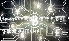 持有波场币（TRON）的用户