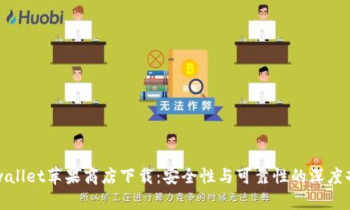 tpwallet苹果商店下载：安全性与可靠性的深度剖析
