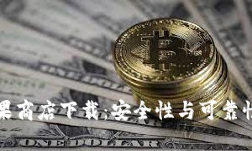 tpwallet苹果商店下载：安全性与可靠性的深度剖析