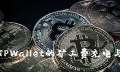 深入探讨TPWallet的矿工费充