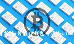 : 全面解析：如何在TP钱包