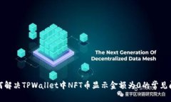 如何解决TPWallet中NFT币显示