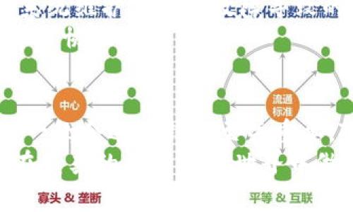   最全面的苹果TPWallet使用教程，轻松掌握数字钱包！ / 
 guanjianci TPWallet, 苹果钱包, 数字货币 /guanjianci 

引言
在这个数字化快速发展的时代，数字货币正逐渐成为一种主流的支付方式，而钱包应用则是人们存储和管理数字资产的重要工具之一。TPWallet是一款功能强大的数字钱包应用，专注于为用户提供便利、安全的数字资产管理服务。本文将详细介绍TPWallet在苹果设备上的使用教程，以及相关操作技巧，帮助用户更好地掌握这款钱包应用。

1. TPWallet的下载安装
首先，用户需要在苹果设备上安装TPWallet。打开App Store，搜索“TPWallet”并下载。这款应用是免费的，下载完成后，用户可以在主屏幕上找到TPWallet的图标，点击打开。
用户首次打开应用时，会看到一个欢迎页面，介绍TPWallet的主要功能和特点。在这里用户可以选择“创建新钱包”或“导入已有钱包”。针对新用户，我们建议选择“创建新钱包”。在创建过程中，个人信息和助记词将是重点。

2. 创建新钱包
在选择“创建新钱包”后，TPWallet会要求用户设置一个强密码，以保护钱包安全。用户应该选择一个既容易记住又难以被猜测的密码。
接下来，TPWallet会提供一组助记词。助记词是用来恢复钱包和管理资产的关键，这组词语必须妥善保存，绝对不应该与他人分享或泄露。用户可以选择将助记词写下来，或者通过其他方式进行保存。
确保在安全的地方存储助记词是极其重要的，一旦遗失，用户将无法找回其钱包中的资产。

3. 导入已有钱包
对于已有TPWallet的用户，可以选择导入钱包功能，输入助记词或私钥进行导入。输入后，用户将能够访问自己的数字资产和交易记录。
需要注意的是，对于任何人，一定要确保助记词和私钥的安全性，避免资产的损失。如果助记词或私钥被陌生人获知，用户的资金可能会面临泄露的风险。

4. 接收和发送数字资产
TPWallet支持多种数字货币，包括比特币、以太坊、USDT等。在使用TPWallet进行交易前，了解如何接收和发送数字资产是非常重要的。
要接收数字资产，用户只需提供自己的钱包地址。用户可以在TPWallet的主界面找到并复制地址，或者使用二维码进行分享。发送资产则需要用户提供接收方的地址，以及交易的金额。输入完毕后，用户需确认交易信息，以确保无误。

5. 安全设置与备份
TPWallet十分注重用户的资产安全。用户应当经常检查自己的安全设置，使用强密码，并定期修改。同时，开启双重认证功能，可以增加额外的安全层，进一步保护用户的数字资产。
备份钱包非常重要，TPWallet提供了备份功能，用户可以通过助记词进行备份。建议用户定期进行备份，以防设备丢失或损坏带来的影响。

6. 注意事项与常见问题
在使用TPWallet过程中，用户可能碰到一些常见问题。比如，如何解决转账失败、提现不到账等情况。对于遇到任何问题，用户可以查看帮助文档或者在社区中寻求支持。
同时，了解数字货币的波动性以及不同币种之间的差异，能够帮助用户做出更合理的投资决策，从而有效管理自己的资产规模。

常见问题解答

问题1：TPWallet中的助记词丢失怎么办？
助记词是TPWallet中最重要的信息之一，一旦丢失，将直接导致用户失去对其钱包的控制。为了防止这种情况的发生，用户应该在创建钱包时，一定要将助记词妥善保存到安全的地方。
If用户发现助记词已经丢失，而不能恢复助记词，则无法找回钱包中的资产。这是因为TPWallet没有权限重置助记词或提供找回服务，所有的恢复都取决于用户自身的记录。因此，在使用TPWallet之前，建议用户提前做好信息的备份工作。
如果用户已经意识到助记词的重要性，仍然建议其提前进行资产的转移，将数字资产转移到一个新的钱包中，并妥善保存对新钱包的助记词，以防再次出现丢失情况。

问题2：如何确保TPWallet的安全性？
TPWallet的安全性不仅仅在于应用本身的安全设计，还包括用户的使用习惯。用户需定期对应用进行更新，获取安全补丁，并开启双重认证功能。双重认证即使攻击者获取到密码，仍然需要用户的另一项验证，确保安全性。
在使用TPWallet时，用户应避免在公共Wi-Fi环境下进行资金操作，以防信息被网络攻击者捕获。同时，用户在下载TPWallet时一定要确保从正规渠道获取软件，防止下载到恶意应用。
用户的数字货币安全还依赖于强密码的使用，建议用户使用字母、数字和特殊字符的组合，提高密码的复杂程度。此外，定期更换密码也是维护账户安全的有效手段。用户在设置密码时，也应避免使用与个人信息（例如名字、生日等）直接相关的词汇，以减少猜测的可能性。

问题3：TPWallet的提现功能如何操作？
要进行提现操作，用户首先需确保钱包中的数字资产达到最低提现额度。在进入提现界面后，用户需要选择提现的币种和数量，并准确输入接收方的地址。为了确认用户输入信息的准确性，TPWallet会要求用户再次核对信息，确保一切正确无误。
在选择提现后，系统可能会弹出一些警告信息，告知用户关于提现成功不能撤回的风险，用户必须对此心知肚明。点击继续后，系统将进行资产转移。此时，用户应保持网络畅通，以确保交易能够顺利发送并被网络确认。
一旦提现申请完成，用户可以在交易记录中查看提现 status。同时，提现的到账时间可能产生延迟，通常情况下，交易批准时间在几分钟到几个小时之间，具体时间取决于区块链网络的拥堵情况。

问题4：如何处理交易失败的情况？
交易失败可能会因多种因素导致，如网络问题、费用不足、接收方地址错误等。用户在遇到交易失败的情况时，首先应检查网络连接情况，并确保所需的Gas费用足够，以支付交易费用。
同时，用户需要仔细核对接收方地址，确认自己发送的地址没有错误。若用户在确认这些信息后交易仍未成功，建议其查看TPWallet的服务状态，判断是否为系统维护或其他故障导致的影响。
另外，用户还可以通过查看交易哈希，前往区块链浏览器检查该交易的状态。若交易被区块链标记为失败，用户应再次确认钱包设置并联系TPWallet客服以寻求协助。

总结
通过以上的内容，我们深入了解了怎样在苹果设备上使用TPWallet进行数字资产的管理。数字货币时代的来临使得越来越多的人们开始关注这一领域，选择一款合适的钱包至关重要。TPWallet凭借其简单易操作的界面和强大的功能，成为众多用户的优选。
使用TPWallet时，用户需要时刻保持对资产安全的关注，定期更新密码、备份助记词，确保对资金的全面掌控。同时，保持对交易可能风险的了解，能帮助用户在复杂的数字货币世界中做出更明智的决策。希望本文的介绍对读者在使用TPWallet时能有所帮助！