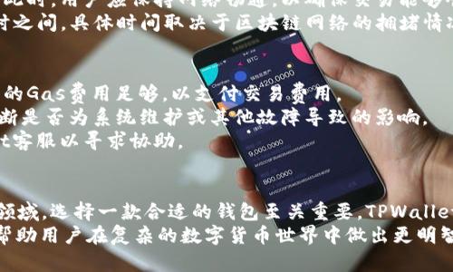   最全面的苹果TPWallet使用教程，轻松掌握数字钱包！ / 
 guanjianci TPWallet, 苹果钱包, 数字货币 /guanjianci 

引言
在这个数字化快速发展的时代，数字货币正逐渐成为一种主流的支付方式，而钱包应用则是人们存储和管理数字资产的重要工具之一。TPWallet是一款功能强大的数字钱包应用，专注于为用户提供便利、安全的数字资产管理服务。本文将详细介绍TPWallet在苹果设备上的使用教程，以及相关操作技巧，帮助用户更好地掌握这款钱包应用。

1. TPWallet的下载安装
首先，用户需要在苹果设备上安装TPWallet。打开App Store，搜索“TPWallet”并下载。这款应用是免费的，下载完成后，用户可以在主屏幕上找到TPWallet的图标，点击打开。
用户首次打开应用时，会看到一个欢迎页面，介绍TPWallet的主要功能和特点。在这里用户可以选择“创建新钱包”或“导入已有钱包”。针对新用户，我们建议选择“创建新钱包”。在创建过程中，个人信息和助记词将是重点。

2. 创建新钱包
在选择“创建新钱包”后，TPWallet会要求用户设置一个强密码，以保护钱包安全。用户应该选择一个既容易记住又难以被猜测的密码。
接下来，TPWallet会提供一组助记词。助记词是用来恢复钱包和管理资产的关键，这组词语必须妥善保存，绝对不应该与他人分享或泄露。用户可以选择将助记词写下来，或者通过其他方式进行保存。
确保在安全的地方存储助记词是极其重要的，一旦遗失，用户将无法找回其钱包中的资产。

3. 导入已有钱包
对于已有TPWallet的用户，可以选择导入钱包功能，输入助记词或私钥进行导入。输入后，用户将能够访问自己的数字资产和交易记录。
需要注意的是，对于任何人，一定要确保助记词和私钥的安全性，避免资产的损失。如果助记词或私钥被陌生人获知，用户的资金可能会面临泄露的风险。

4. 接收和发送数字资产
TPWallet支持多种数字货币，包括比特币、以太坊、USDT等。在使用TPWallet进行交易前，了解如何接收和发送数字资产是非常重要的。
要接收数字资产，用户只需提供自己的钱包地址。用户可以在TPWallet的主界面找到并复制地址，或者使用二维码进行分享。发送资产则需要用户提供接收方的地址，以及交易的金额。输入完毕后，用户需确认交易信息，以确保无误。

5. 安全设置与备份
TPWallet十分注重用户的资产安全。用户应当经常检查自己的安全设置，使用强密码，并定期修改。同时，开启双重认证功能，可以增加额外的安全层，进一步保护用户的数字资产。
备份钱包非常重要，TPWallet提供了备份功能，用户可以通过助记词进行备份。建议用户定期进行备份，以防设备丢失或损坏带来的影响。

6. 注意事项与常见问题
在使用TPWallet过程中，用户可能碰到一些常见问题。比如，如何解决转账失败、提现不到账等情况。对于遇到任何问题，用户可以查看帮助文档或者在社区中寻求支持。
同时，了解数字货币的波动性以及不同币种之间的差异，能够帮助用户做出更合理的投资决策，从而有效管理自己的资产规模。

常见问题解答

问题1：TPWallet中的助记词丢失怎么办？
助记词是TPWallet中最重要的信息之一，一旦丢失，将直接导致用户失去对其钱包的控制。为了防止这种情况的发生，用户应该在创建钱包时，一定要将助记词妥善保存到安全的地方。
If用户发现助记词已经丢失，而不能恢复助记词，则无法找回钱包中的资产。这是因为TPWallet没有权限重置助记词或提供找回服务，所有的恢复都取决于用户自身的记录。因此，在使用TPWallet之前，建议用户提前做好信息的备份工作。
如果用户已经意识到助记词的重要性，仍然建议其提前进行资产的转移，将数字资产转移到一个新的钱包中，并妥善保存对新钱包的助记词，以防再次出现丢失情况。

问题2：如何确保TPWallet的安全性？
TPWallet的安全性不仅仅在于应用本身的安全设计，还包括用户的使用习惯。用户需定期对应用进行更新，获取安全补丁，并开启双重认证功能。双重认证即使攻击者获取到密码，仍然需要用户的另一项验证，确保安全性。
在使用TPWallet时，用户应避免在公共Wi-Fi环境下进行资金操作，以防信息被网络攻击者捕获。同时，用户在下载TPWallet时一定要确保从正规渠道获取软件，防止下载到恶意应用。
用户的数字货币安全还依赖于强密码的使用，建议用户使用字母、数字和特殊字符的组合，提高密码的复杂程度。此外，定期更换密码也是维护账户安全的有效手段。用户在设置密码时，也应避免使用与个人信息（例如名字、生日等）直接相关的词汇，以减少猜测的可能性。

问题3：TPWallet的提现功能如何操作？
要进行提现操作，用户首先需确保钱包中的数字资产达到最低提现额度。在进入提现界面后，用户需要选择提现的币种和数量，并准确输入接收方的地址。为了确认用户输入信息的准确性，TPWallet会要求用户再次核对信息，确保一切正确无误。
在选择提现后，系统可能会弹出一些警告信息，告知用户关于提现成功不能撤回的风险，用户必须对此心知肚明。点击继续后，系统将进行资产转移。此时，用户应保持网络畅通，以确保交易能够顺利发送并被网络确认。
一旦提现申请完成，用户可以在交易记录中查看提现 status。同时，提现的到账时间可能产生延迟，通常情况下，交易批准时间在几分钟到几个小时之间，具体时间取决于区块链网络的拥堵情况。

问题4：如何处理交易失败的情况？
交易失败可能会因多种因素导致，如网络问题、费用不足、接收方地址错误等。用户在遇到交易失败的情况时，首先应检查网络连接情况，并确保所需的Gas费用足够，以支付交易费用。
同时，用户需要仔细核对接收方地址，确认自己发送的地址没有错误。若用户在确认这些信息后交易仍未成功，建议其查看TPWallet的服务状态，判断是否为系统维护或其他故障导致的影响。
另外，用户还可以通过查看交易哈希，前往区块链浏览器检查该交易的状态。若交易被区块链标记为失败，用户应再次确认钱包设置并联系TPWallet客服以寻求协助。

总结
通过以上的内容，我们深入了解了怎样在苹果设备上使用TPWallet进行数字资产的管理。数字货币时代的来临使得越来越多的人们开始关注这一领域，选择一款合适的钱包至关重要。TPWallet凭借其简单易操作的界面和强大的功能，成为众多用户的优选。
使用TPWallet时，用户需要时刻保持对资产安全的关注，定期更新密码、备份助记词，确保对资金的全面掌控。同时，保持对交易可能风险的了解，能帮助用户在复杂的数字货币世界中做出更明智的决策。希望本文的介绍对读者在使用TPWallet时能有所帮助！