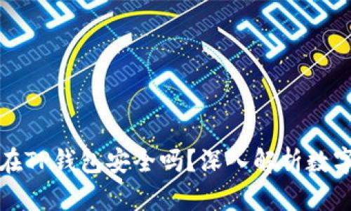 比特币存放在TP钱包安全吗？深入解析数字资产安全性