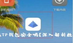比特币存放在TP钱包安全吗
