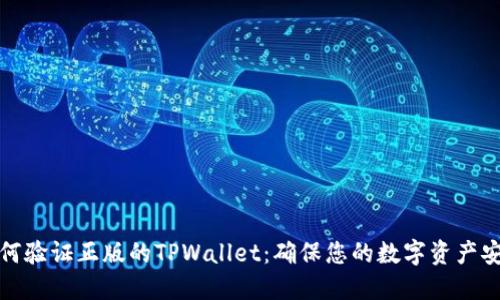 如何验证正版的TPWallet：确保您的数字资产安全
