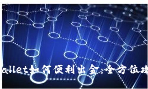 12月以后TPWallet如何便利出金：全方位攻略与实用技巧