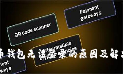 比特币钱包无法登录的原因及解决方案