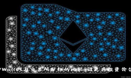 TPWallet与交易所分红的比较：谁更具投资价值？