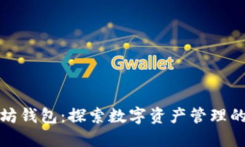 最早的以太坊钱包：探索数字资产管理的革命性工具