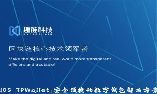 
iOS TPWallet：安全便捷的数字钱包解决方案