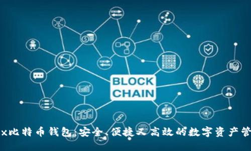 揭秘Fox比特币钱包：安全、便捷又高效的数字资产管理工具