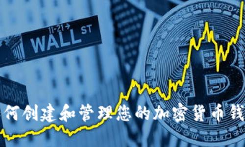 如何创建和管理您的加密货币钱包
