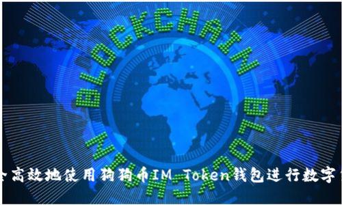 如何安全高效地使用狗狗币IM Token钱包进行数字货币交易