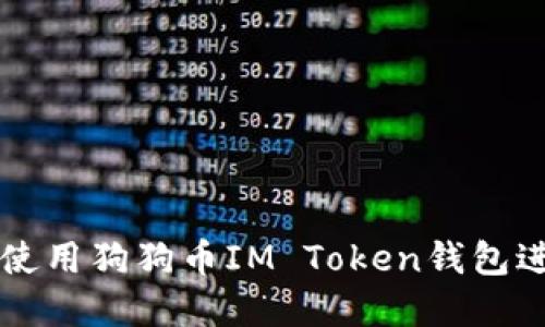如何安全高效地使用狗狗币IM Token钱包进行数字货币交易