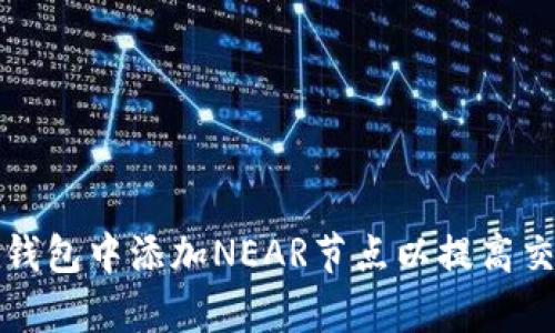 如何在钱包中添加NEAR节点以提高交易效率