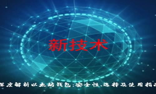 深度解析以太坊钱包：安全性、选择及使用指南