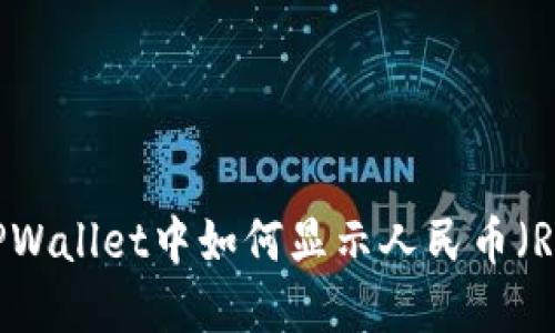 在TPWallet中如何显示人民币（RMB）