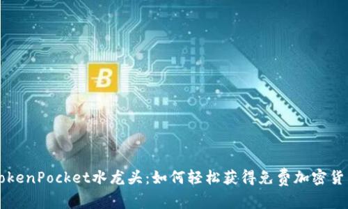 TokenPocket水龙头：如何轻松获得免费加密货币