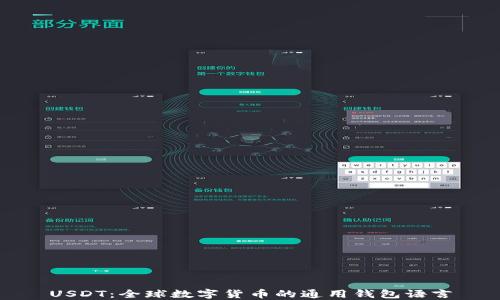 
USDT：全球数字货币的通用钱包语言