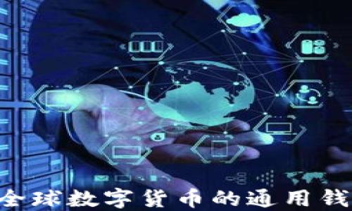 
USDT：全球数字货币的通用钱包语言